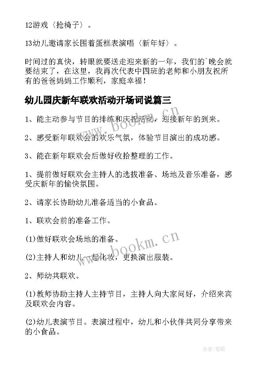 2023年幼儿园庆新年联欢活动开场词说 迎新年联欢活动幼儿园方案(优秀5篇)