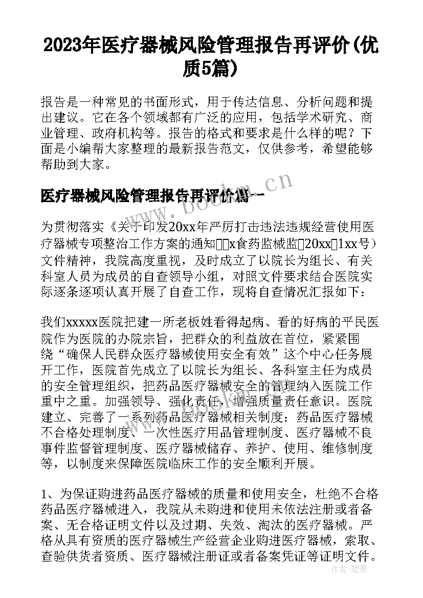 2023年医疗器械风险管理报告再评价(优质5篇)