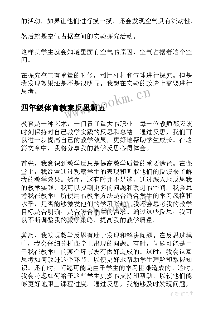 2023年四年级体育教案反思 教学反思心得体会(模板5篇)