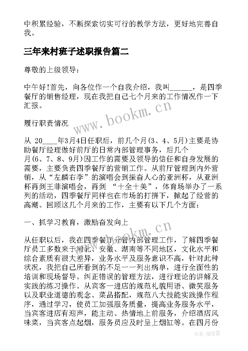 2023年三年来村班子述职报告(大全5篇)