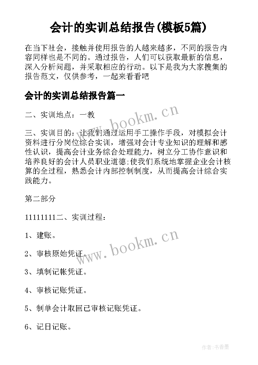 会计的实训总结报告(模板5篇)