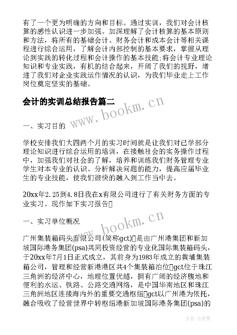 会计的实训总结报告(模板5篇)