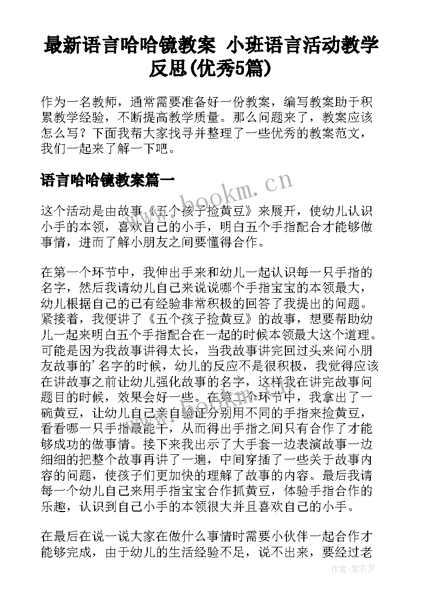 最新语言哈哈镜教案 小班语言活动教学反思(优秀5篇)