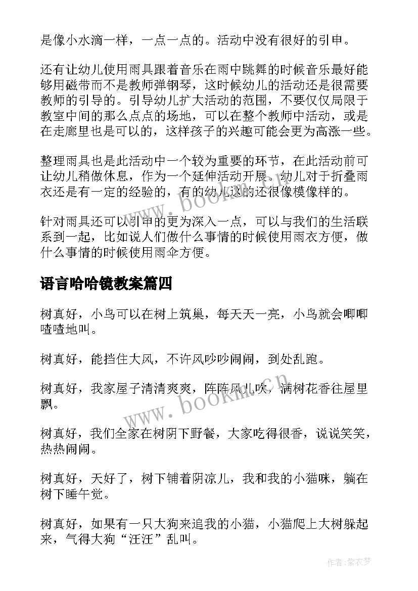 最新语言哈哈镜教案 小班语言活动教学反思(优秀5篇)