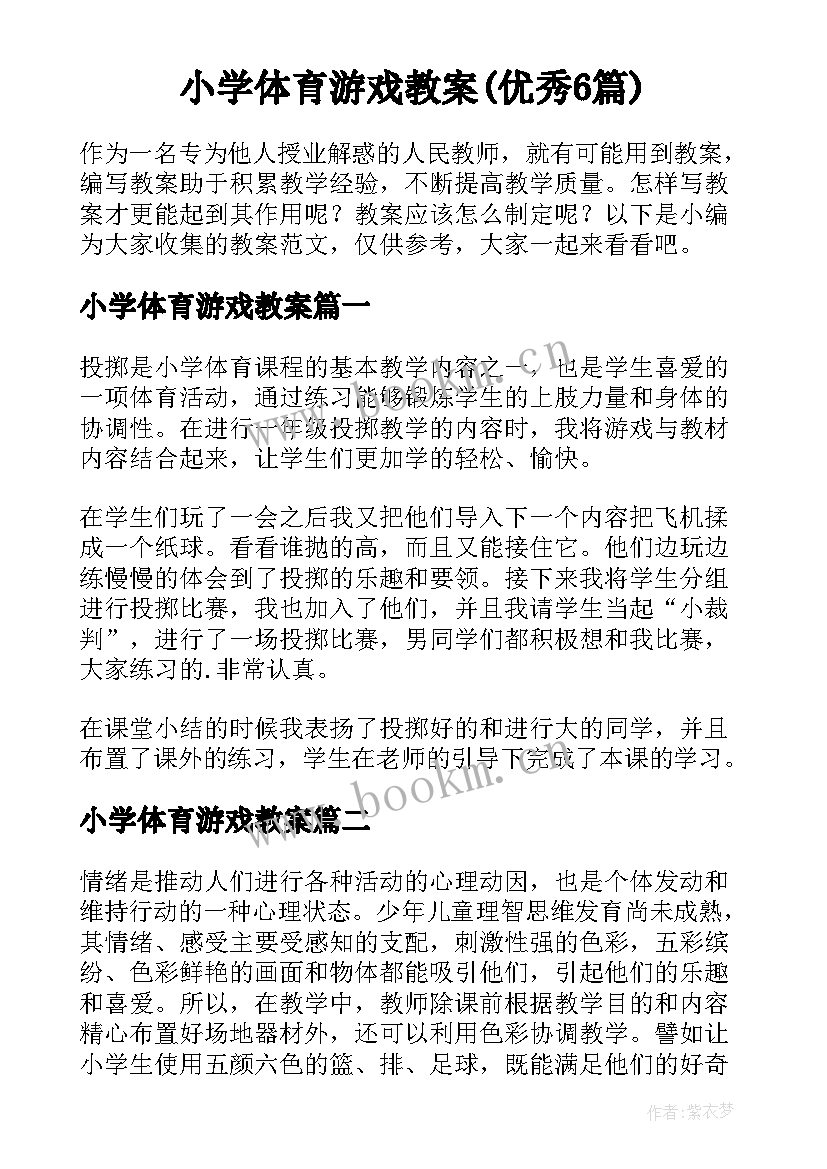 小学体育游戏教案(优秀6篇)