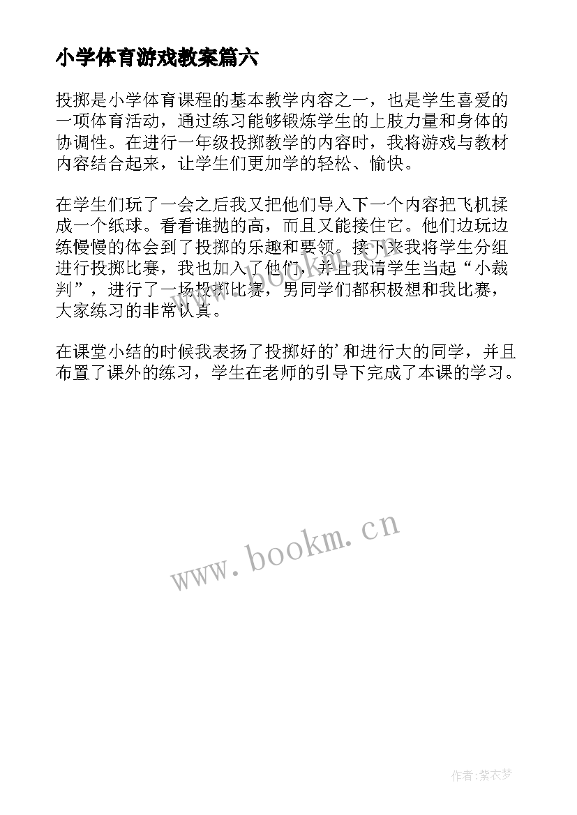 小学体育游戏教案(优秀6篇)