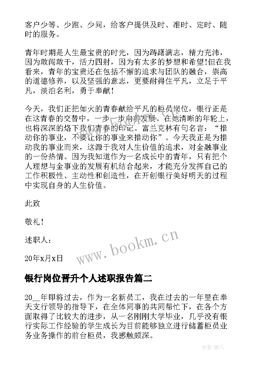 2023年银行岗位晋升个人述职报告 的银行岗位述职报告(精选5篇)