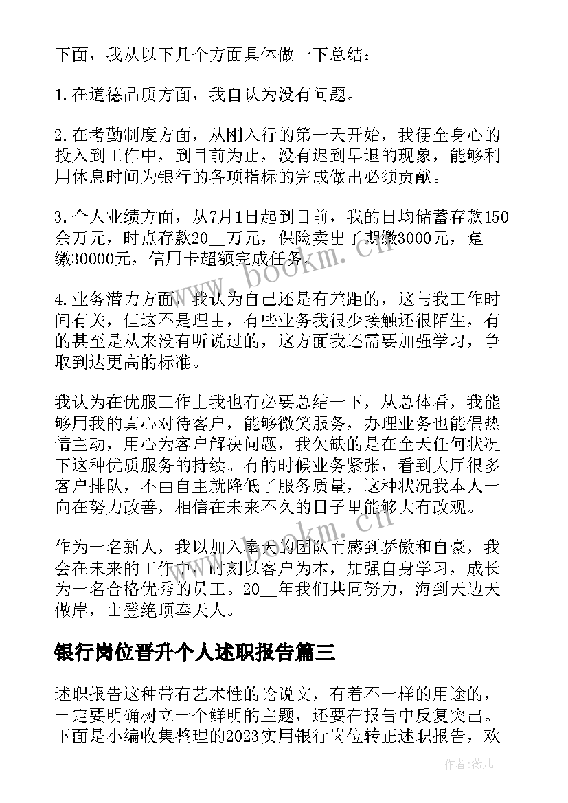 2023年银行岗位晋升个人述职报告 的银行岗位述职报告(精选5篇)