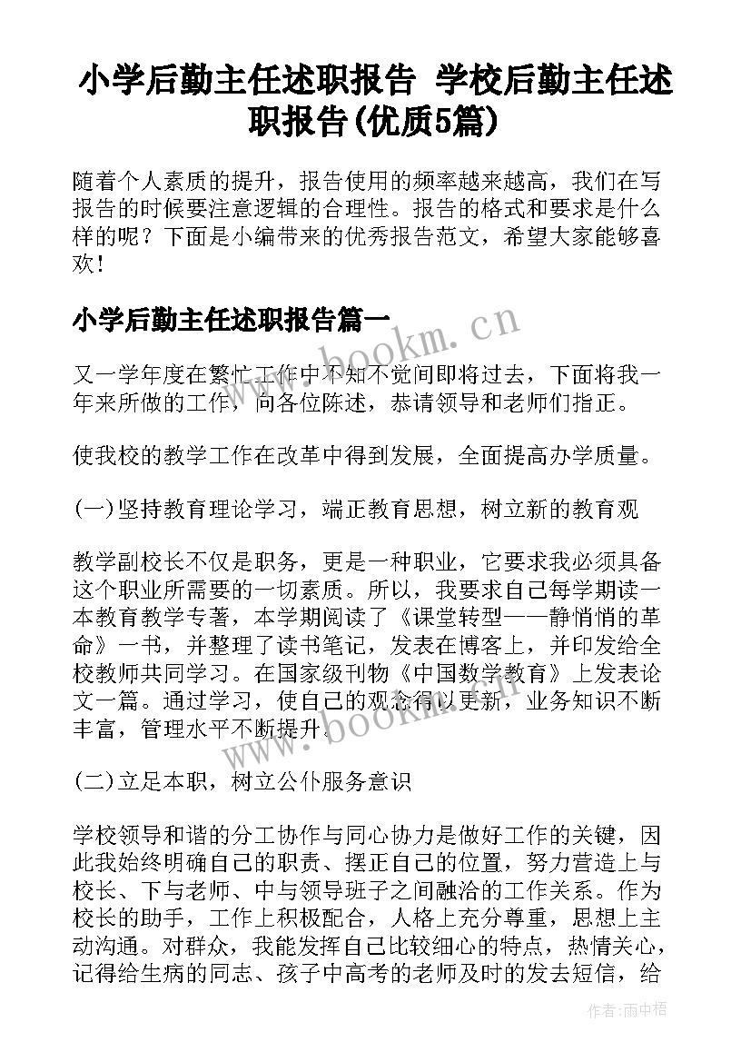 小学后勤主任述职报告 学校后勤主任述职报告(优质5篇)