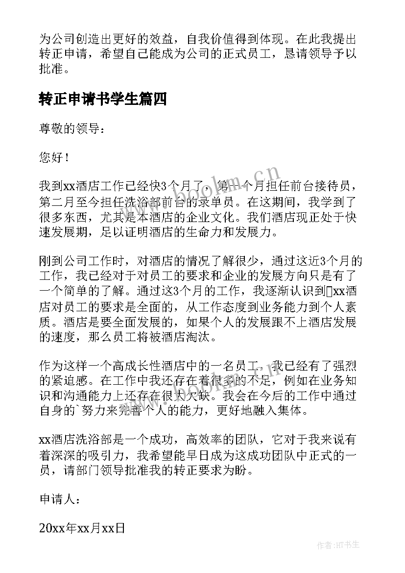 转正申请书学生(实用9篇)