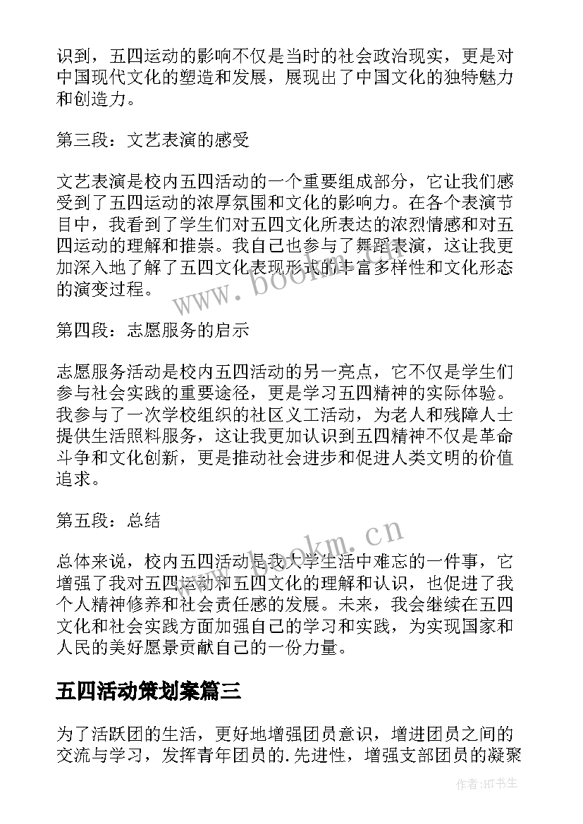 最新五四活动策划案(精选6篇)