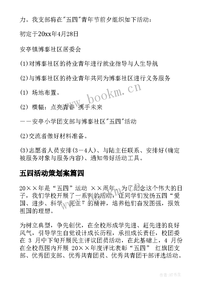 最新五四活动策划案(精选6篇)