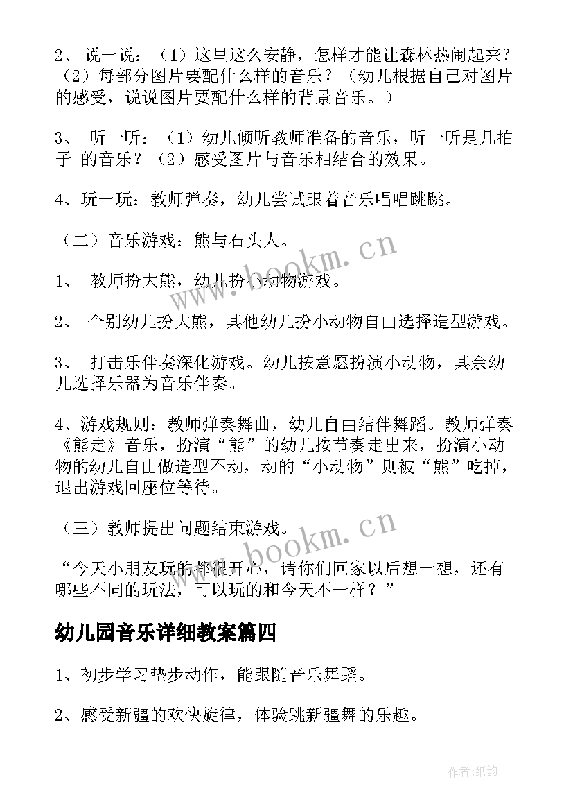 幼儿园音乐详细教案 幼儿园音乐活动教案(优质8篇)