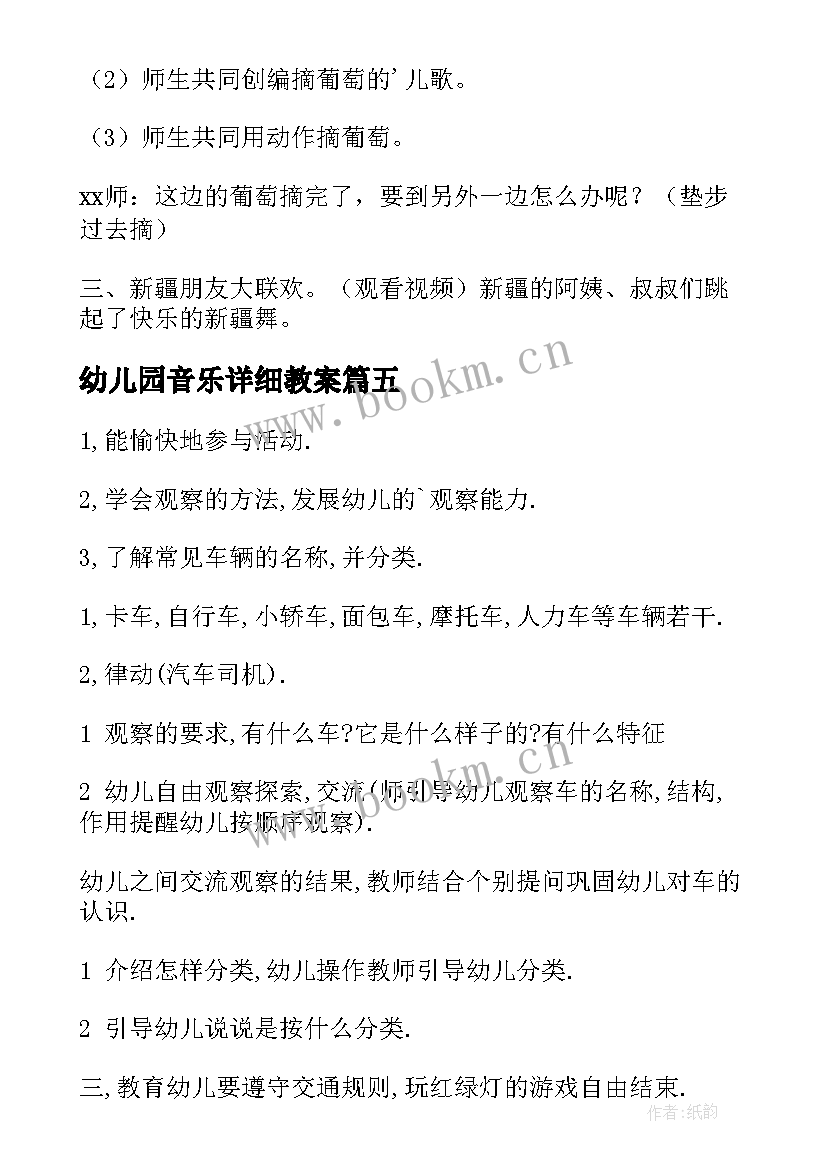 幼儿园音乐详细教案 幼儿园音乐活动教案(优质8篇)