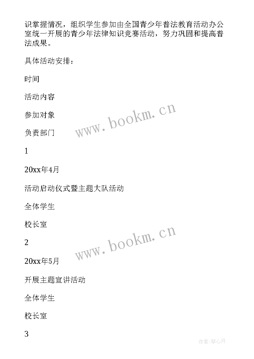 2023年开展普法教育活动方案 小学普法教育活动方案(通用8篇)