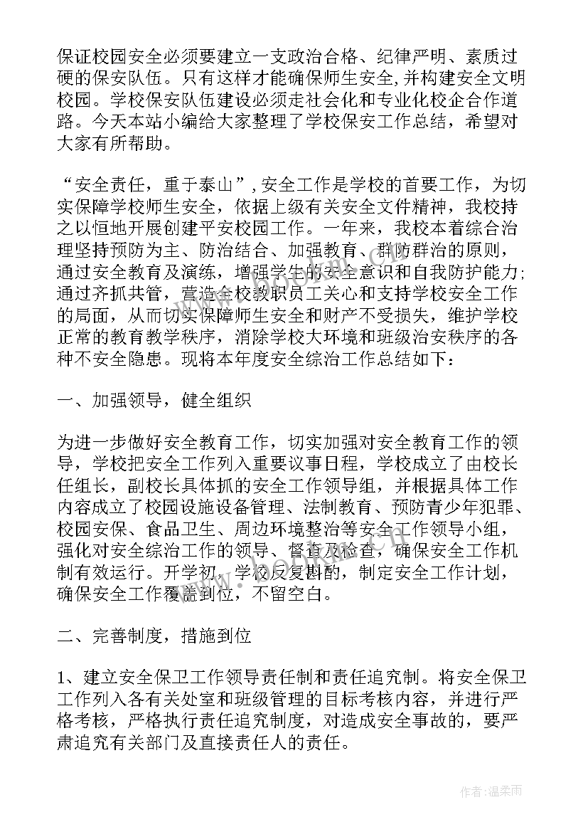 学校保安业务培训内容 学校保安的年度工作计划(精选7篇)