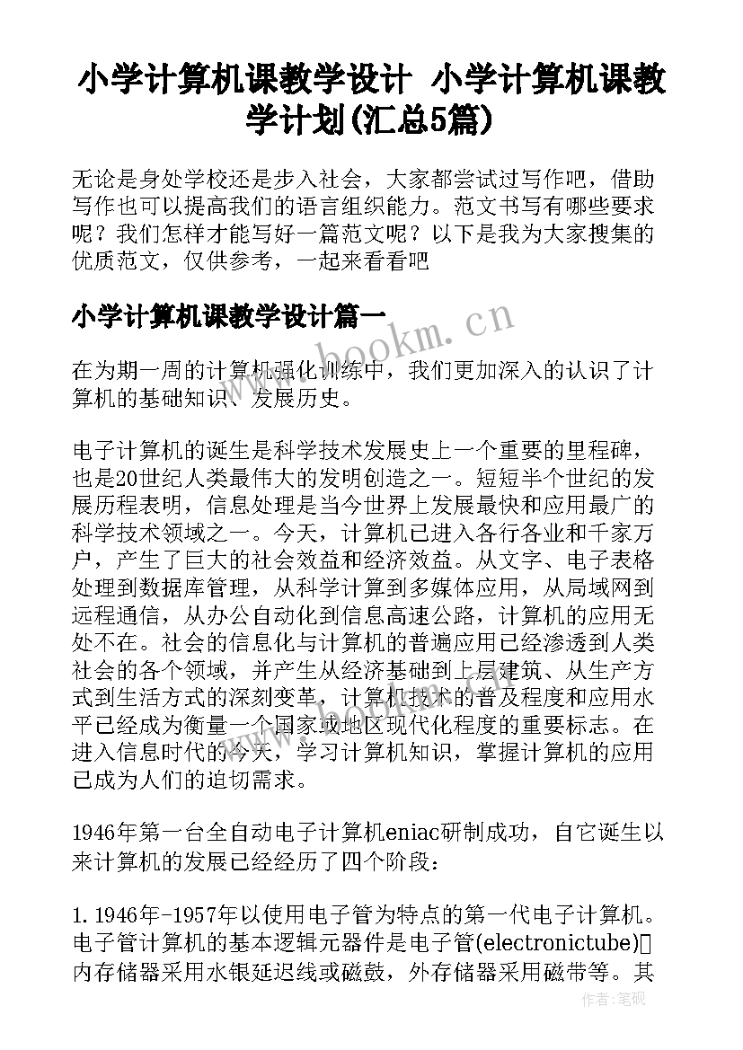 小学计算机课教学设计 小学计算机课教学计划(汇总5篇)