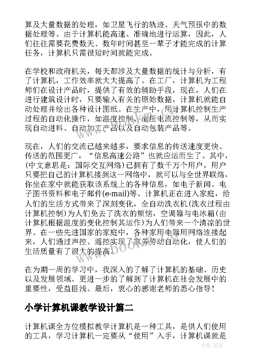 小学计算机课教学设计 小学计算机课教学计划(汇总5篇)