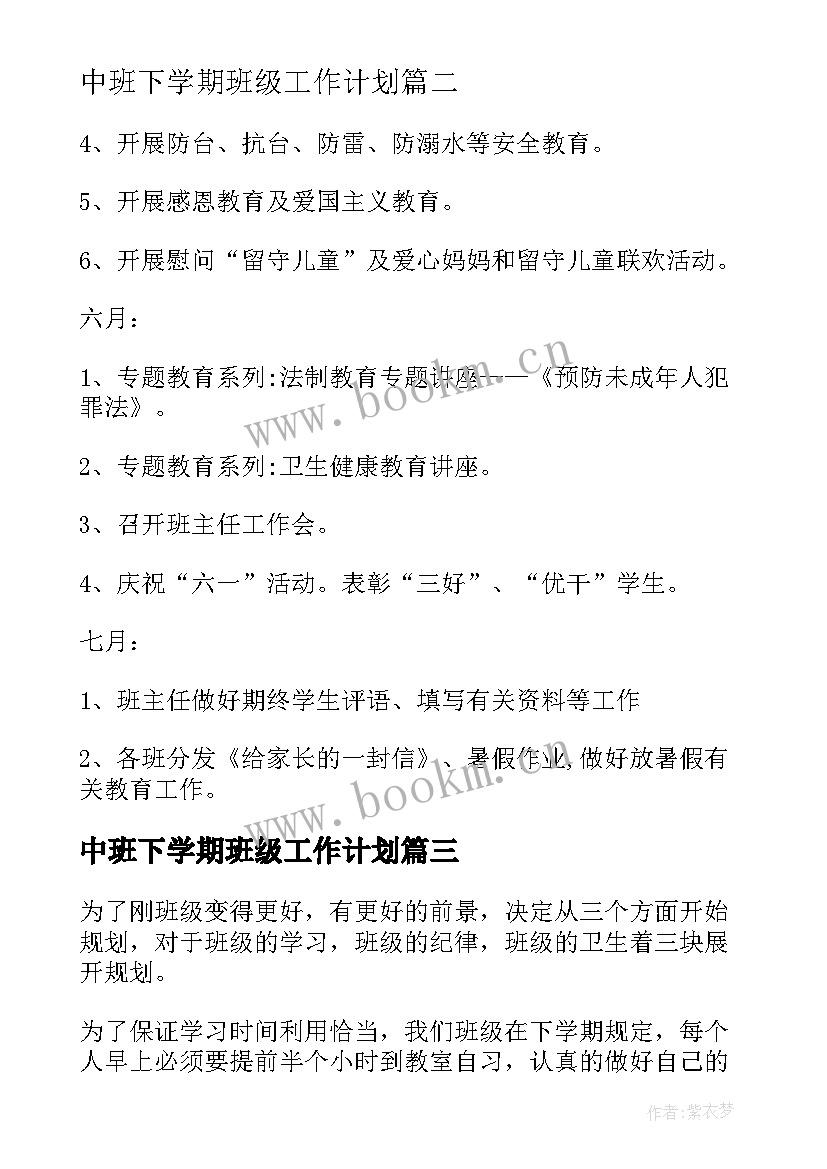 2023年中班下学期班级工作计划(优质6篇)