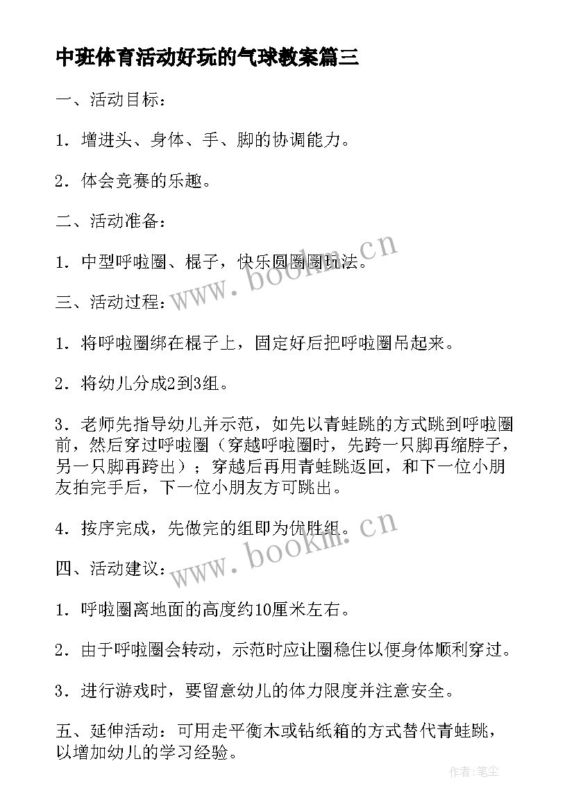 2023年中班体育活动好玩的气球教案 中班体育活动好玩的轮胎教案(大全5篇)