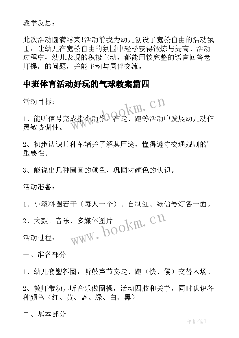 2023年中班体育活动好玩的气球教案 中班体育活动好玩的轮胎教案(大全5篇)