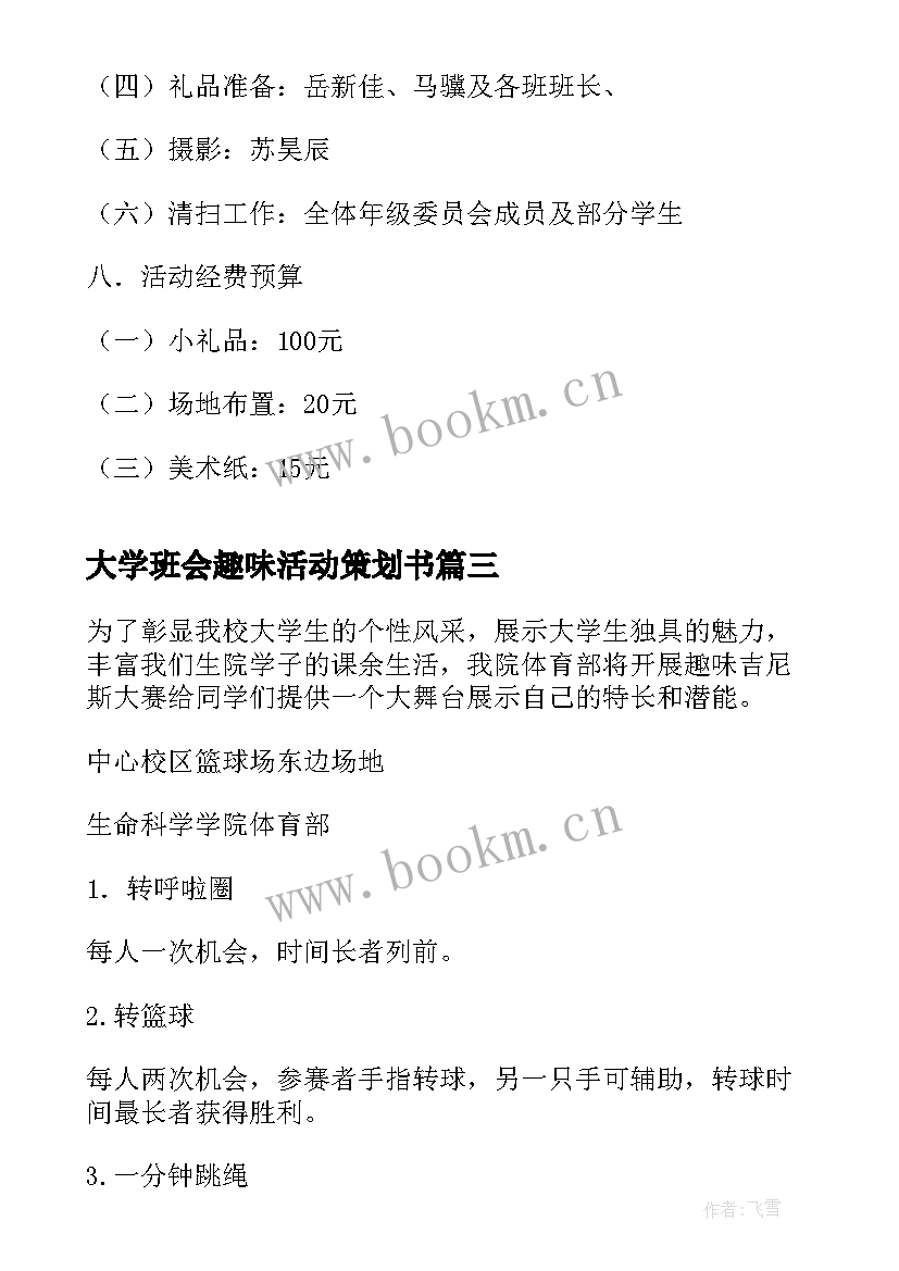 大学班会趣味活动策划书(通用6篇)