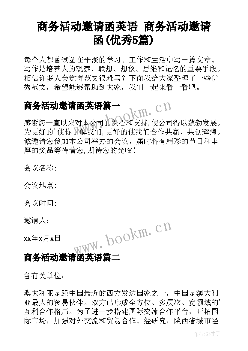 商务活动邀请函英语 商务活动邀请函(优秀5篇)