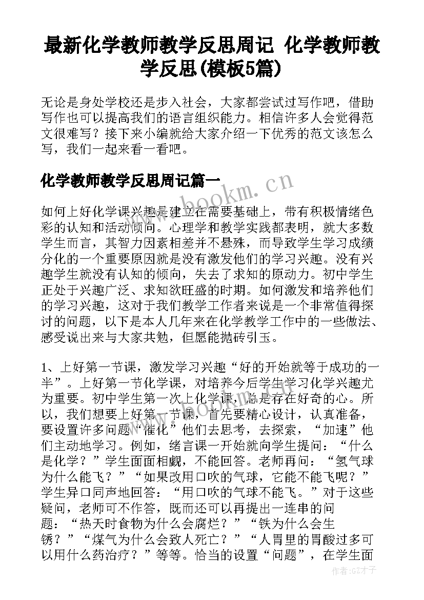 最新化学教师教学反思周记 化学教师教学反思(模板5篇)