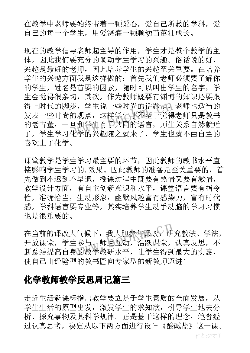 最新化学教师教学反思周记 化学教师教学反思(模板5篇)