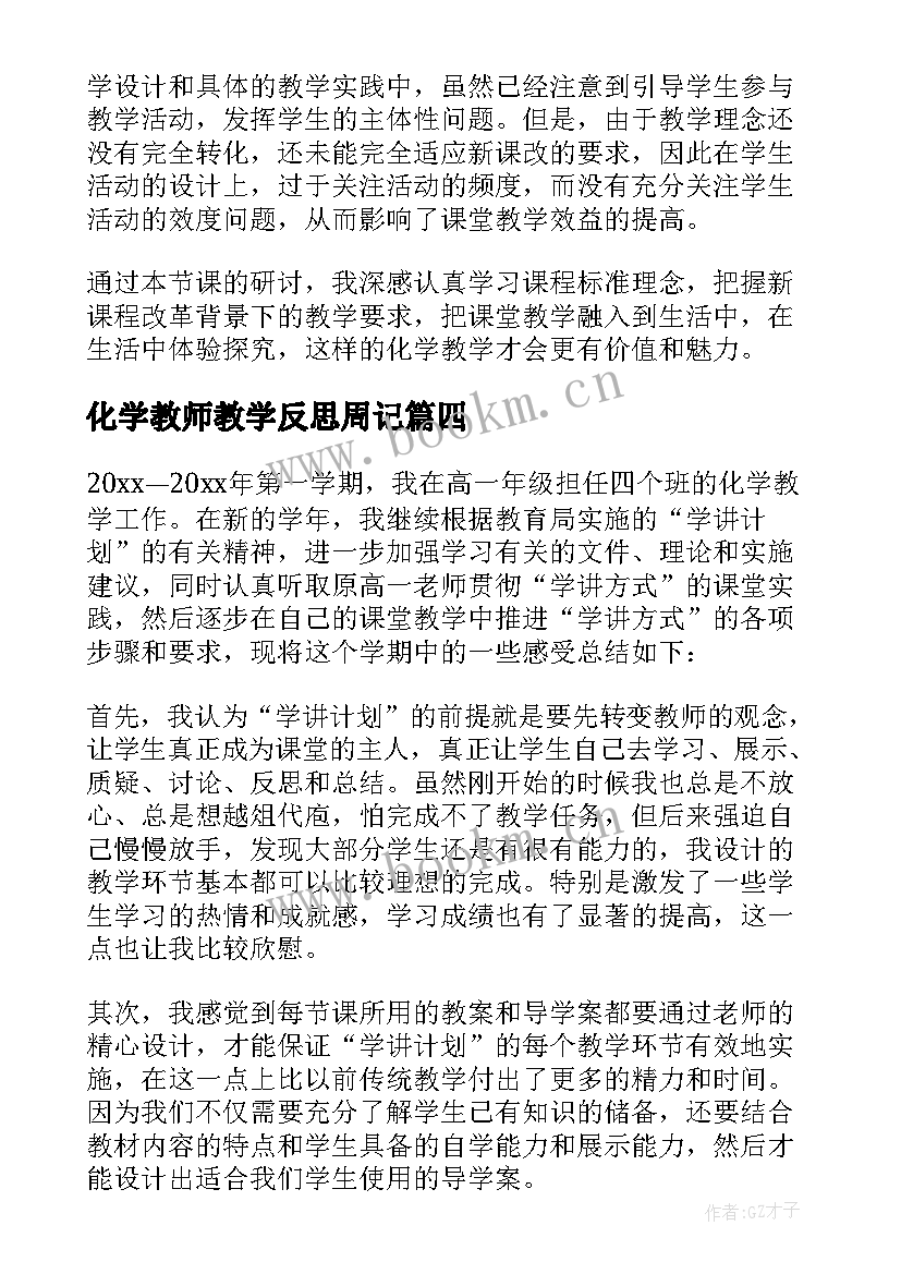 最新化学教师教学反思周记 化学教师教学反思(模板5篇)