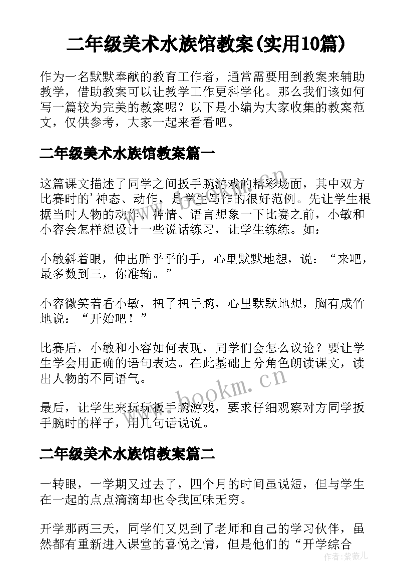 二年级美术水族馆教案(实用10篇)