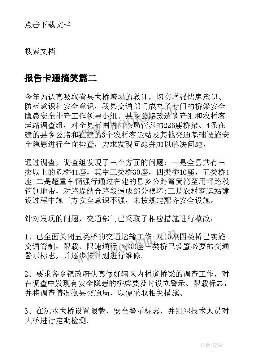 2023年报告卡通搞笑(汇总5篇)