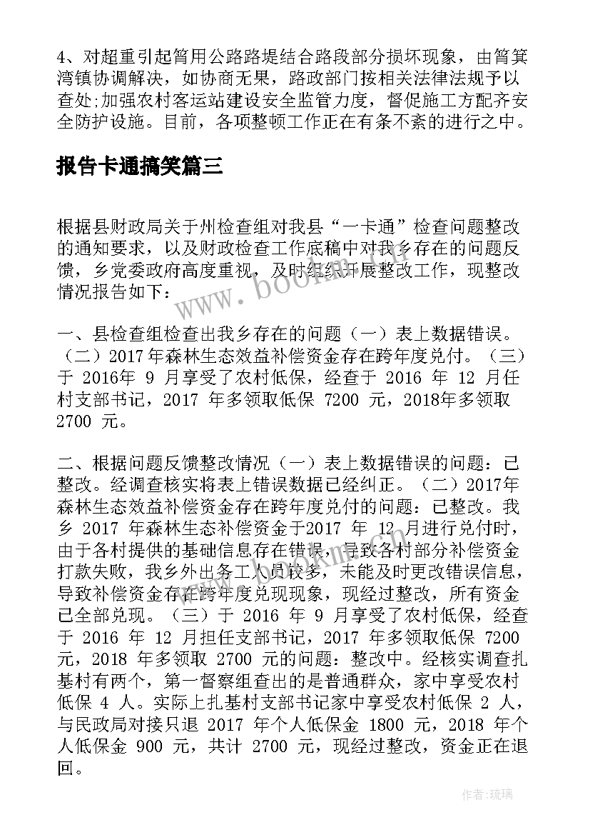 2023年报告卡通搞笑(汇总5篇)