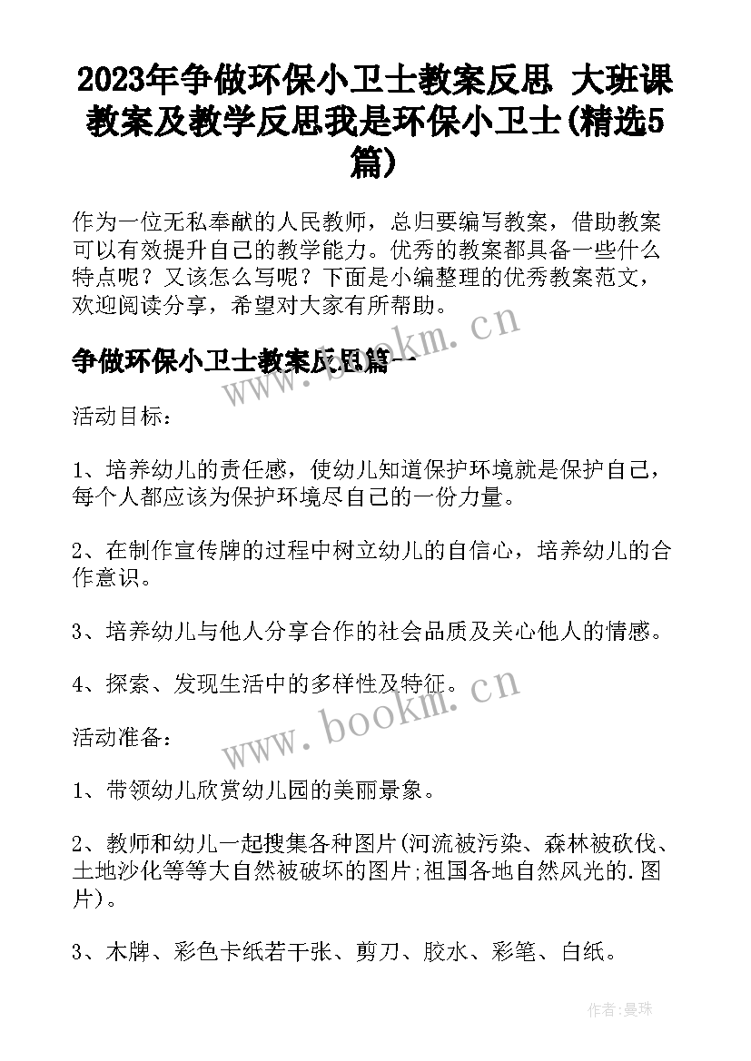 2023年争做环保小卫士教案反思 大班课教案及教学反思我是环保小卫士(精选5篇)