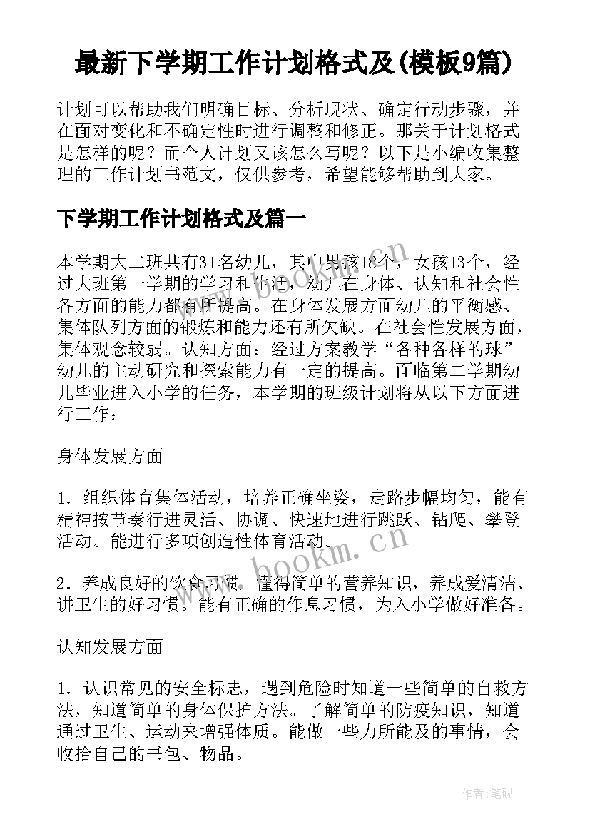 最新下学期工作计划格式及(模板9篇)