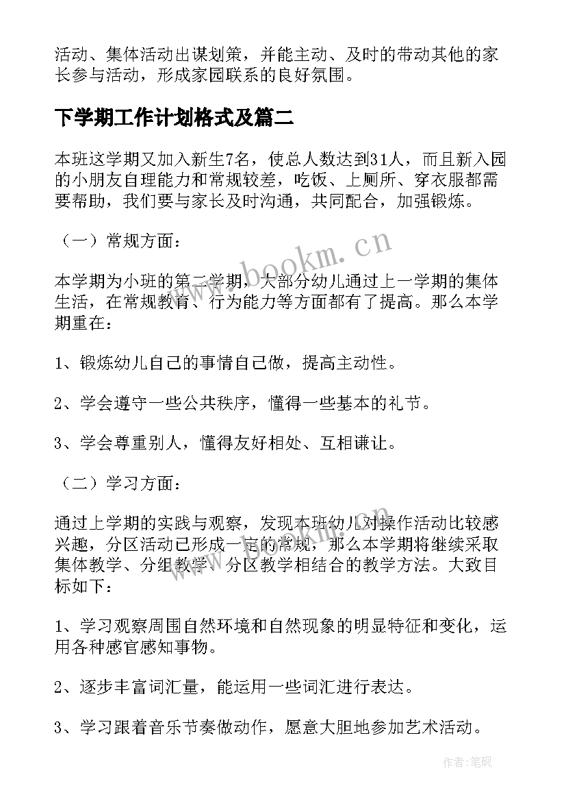 最新下学期工作计划格式及(模板9篇)