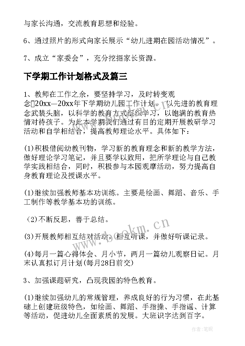 最新下学期工作计划格式及(模板9篇)