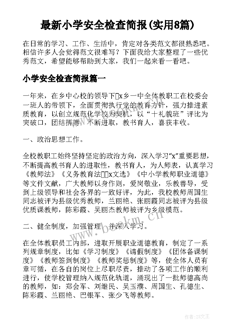 最新小学安全检查简报(实用8篇)