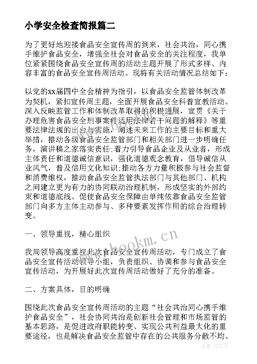 最新小学安全检查简报(实用8篇)