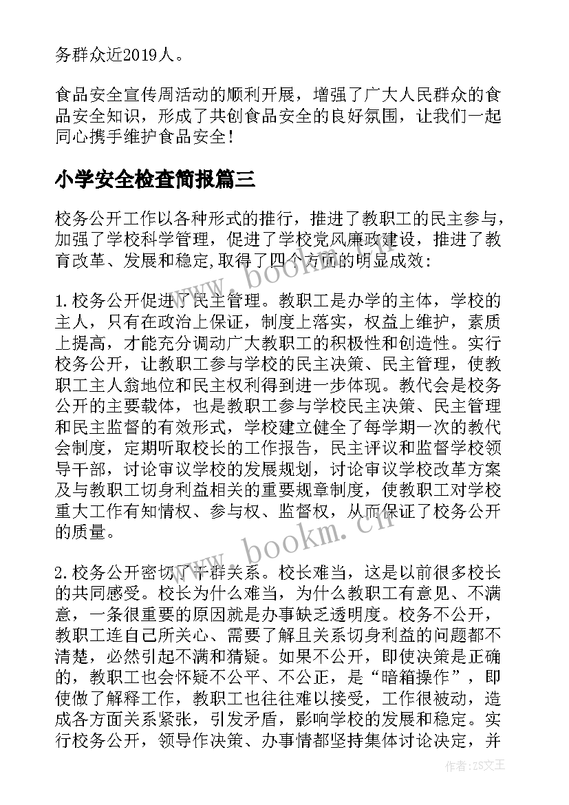 最新小学安全检查简报(实用8篇)