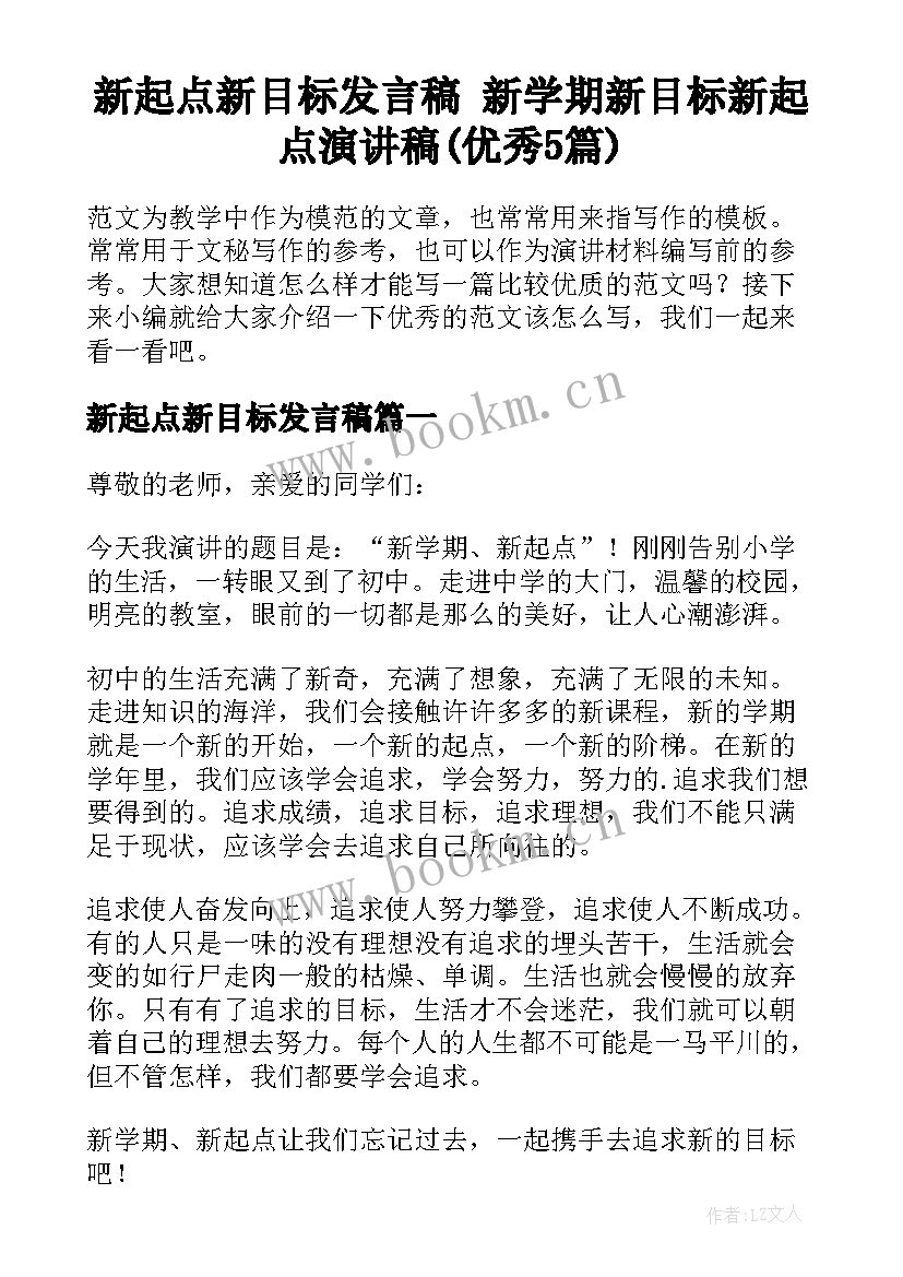 新起点新目标发言稿 新学期新目标新起点演讲稿(优秀5篇)