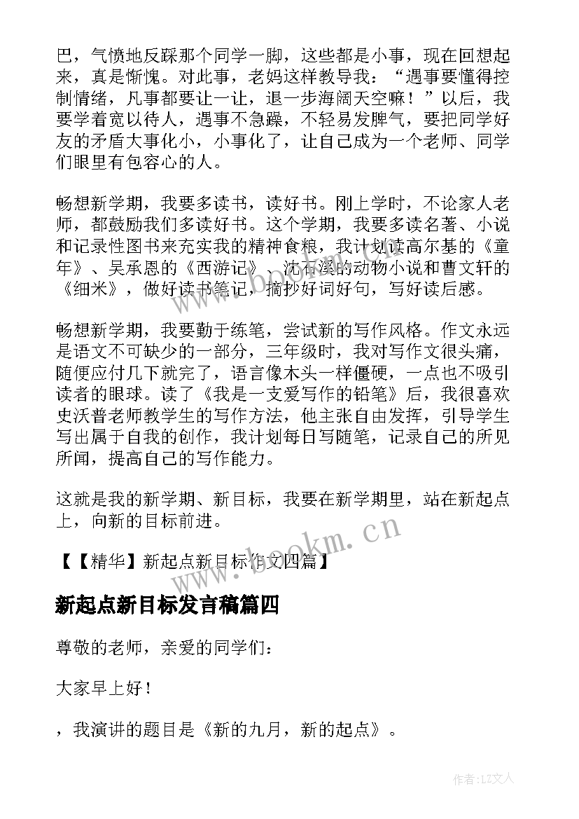 新起点新目标发言稿 新学期新目标新起点演讲稿(优秀5篇)