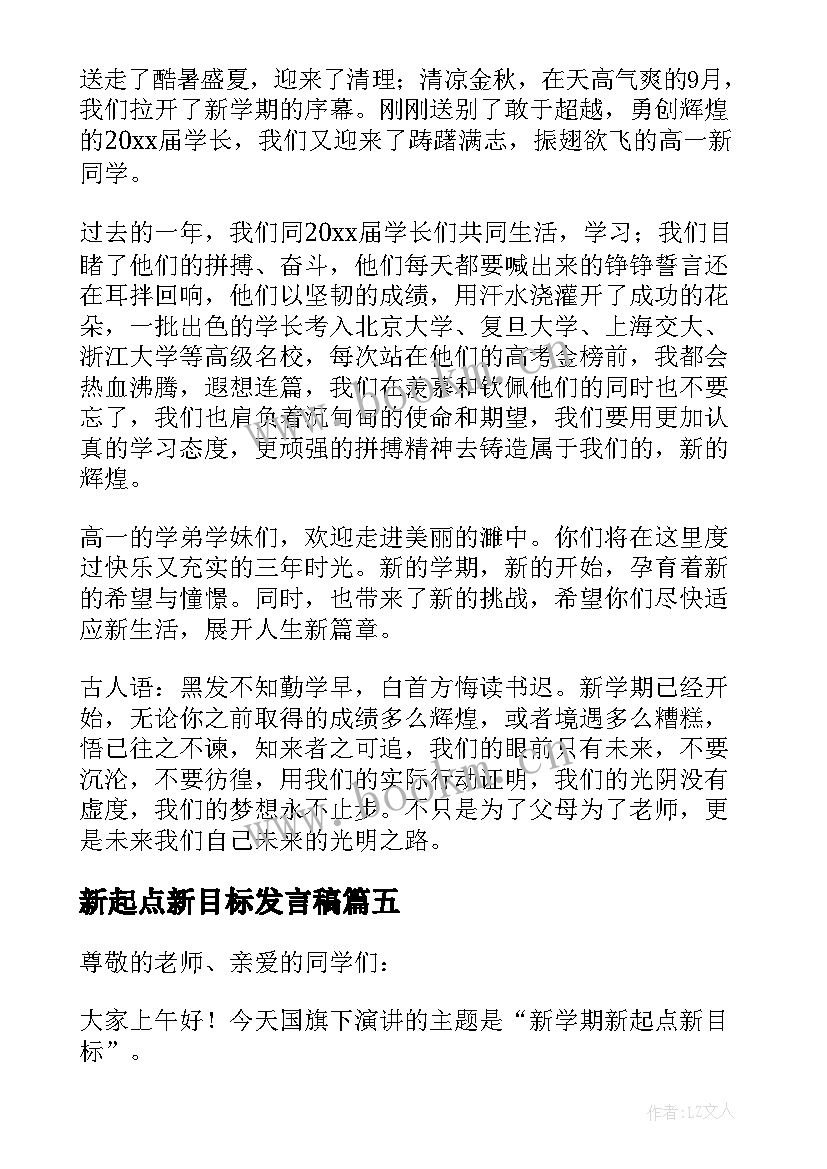 新起点新目标发言稿 新学期新目标新起点演讲稿(优秀5篇)