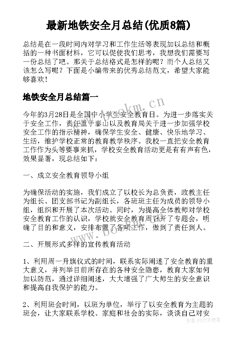 最新地铁安全月总结(优质8篇)