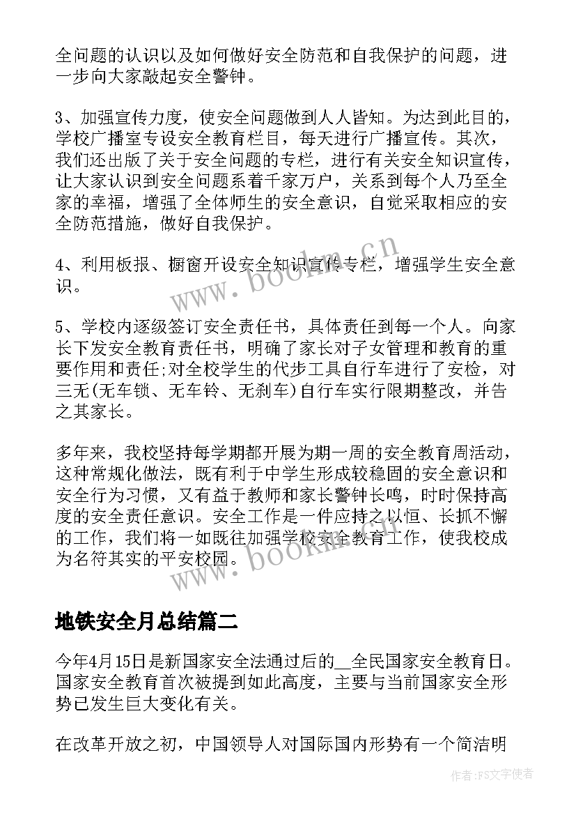 最新地铁安全月总结(优质8篇)