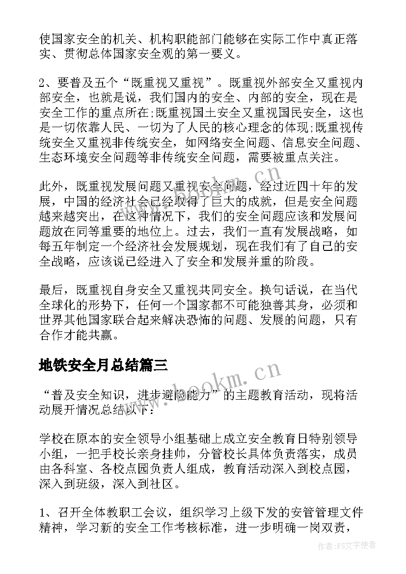 最新地铁安全月总结(优质8篇)