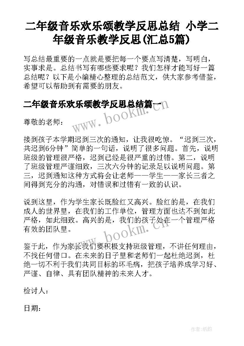 二年级音乐欢乐颂教学反思总结 小学二年级音乐教学反思(汇总5篇)