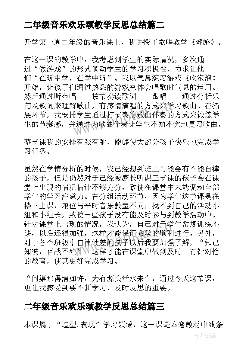 二年级音乐欢乐颂教学反思总结 小学二年级音乐教学反思(汇总5篇)