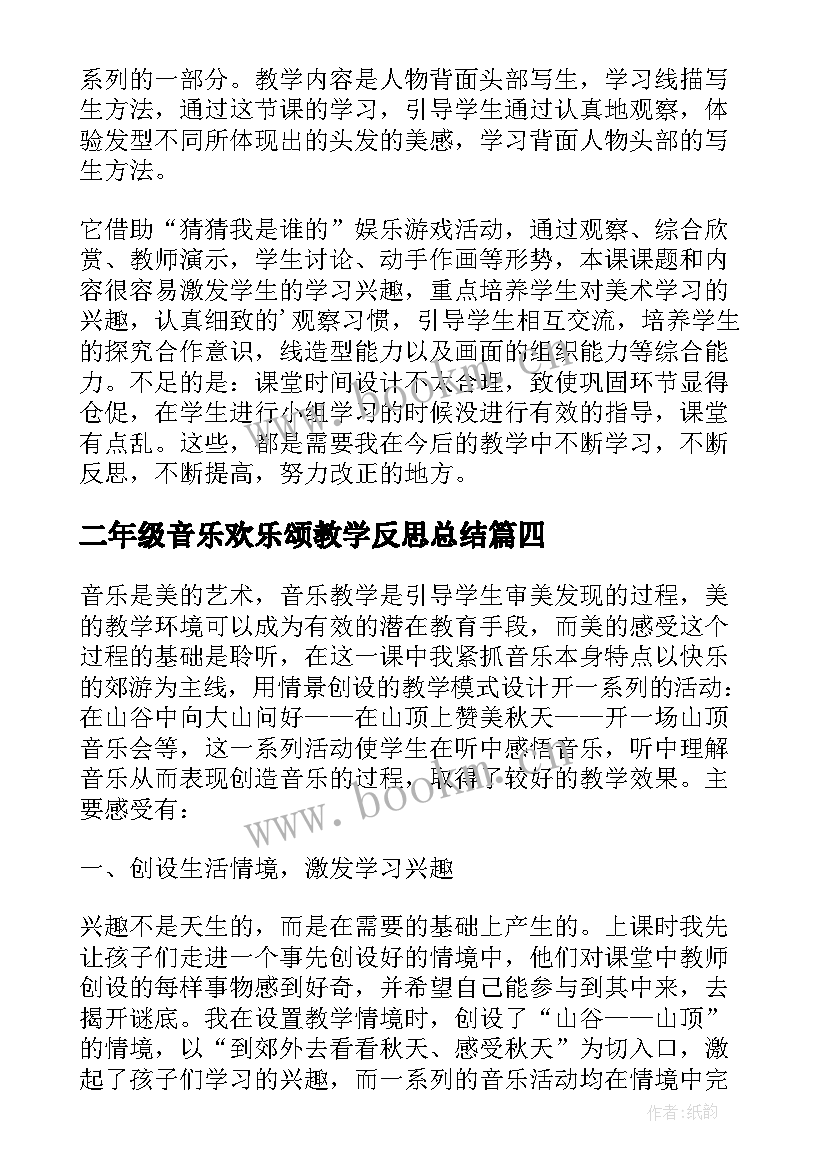 二年级音乐欢乐颂教学反思总结 小学二年级音乐教学反思(汇总5篇)