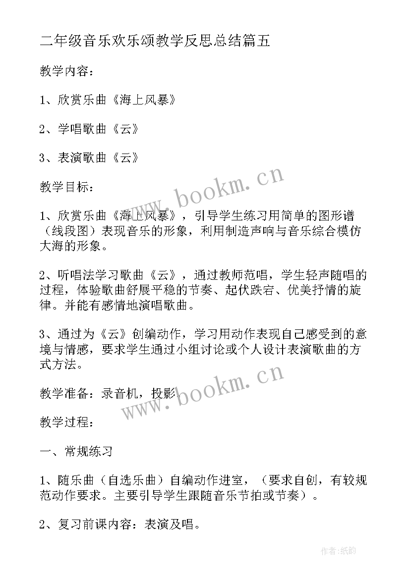 二年级音乐欢乐颂教学反思总结 小学二年级音乐教学反思(汇总5篇)